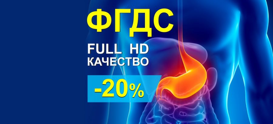 ФГДС Full HD со скидкой 20% до конца сентября!