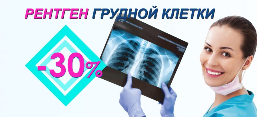 Скидка 30% на рентген грудной клетки (флюорографию) до конца сентября!
