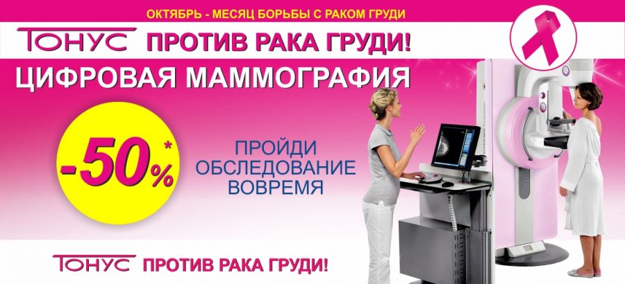«Тонус» против рака груди! Скидка 50% на цифровую маммографию до конца октября!