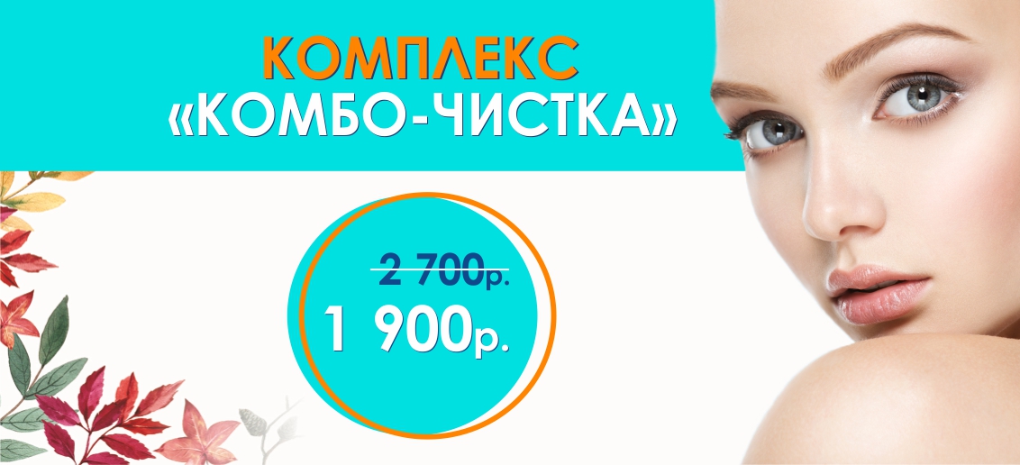 Комбинированная чистка лица — всего 1 900 рублей вместо 2 700 до конца октября!