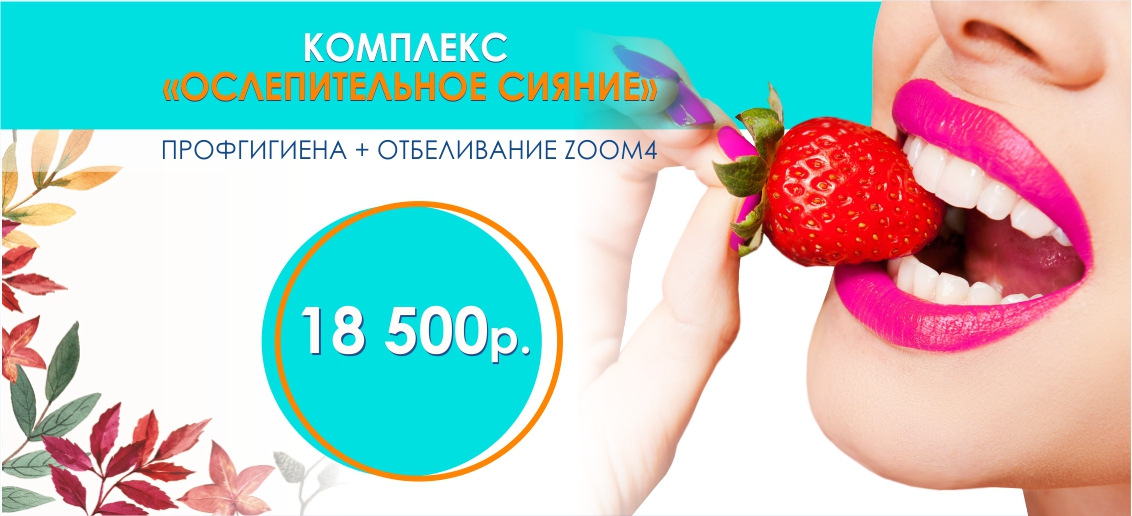 Комплекс «Ослепительное сияние» (профгигигена + отбеливание Zoom 4) – всего 18 500 рублей!
