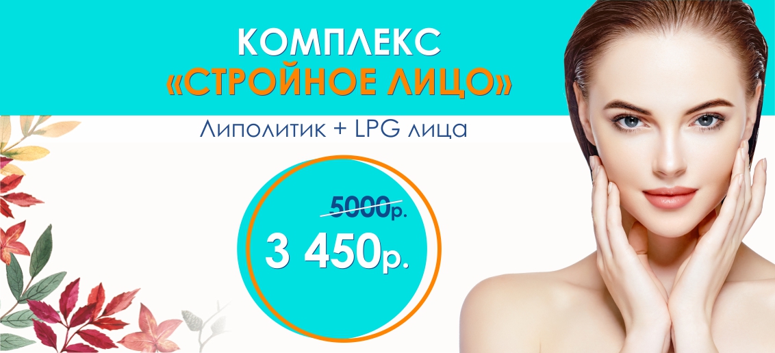 Комплекс «Стройное лицо» (липолитик + LPG лица) – всего 3 450 рублей вместо 5 000 до конца октября!