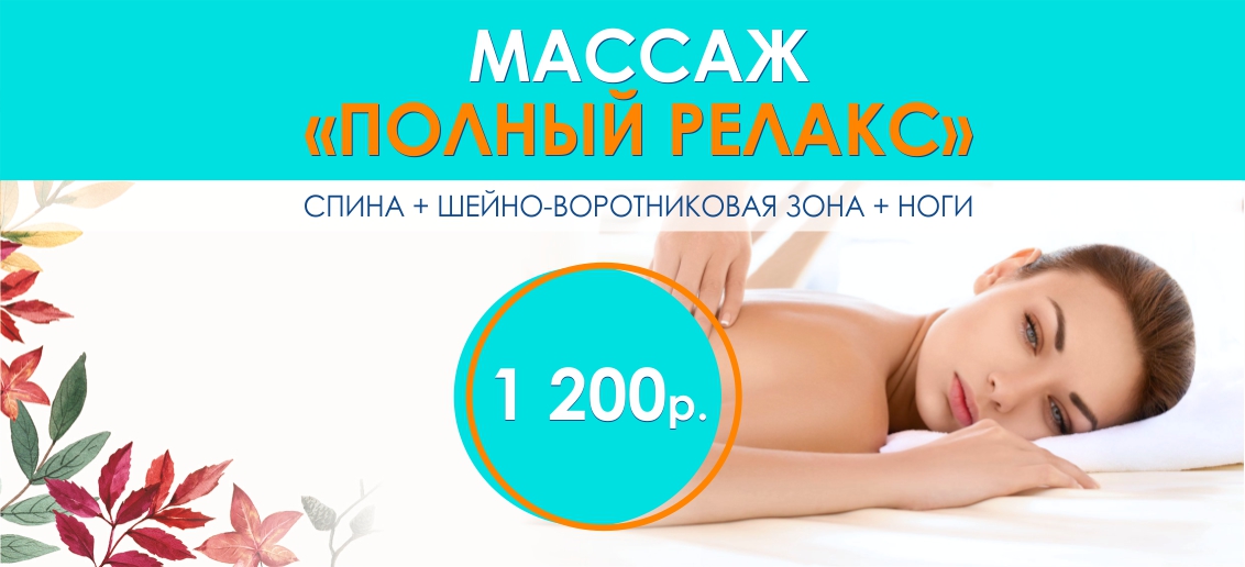Комплексный массаж «Полный релакс» - всего 1 200 рублей вместо 2 000 до конца октября!