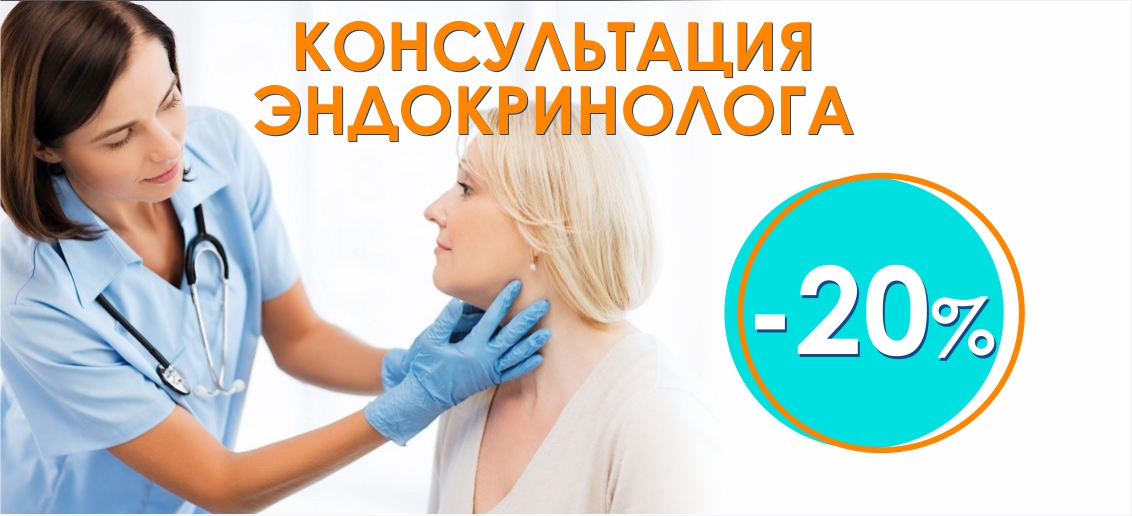 Консультация эндокринолога со скидкой 20% до конца октября!