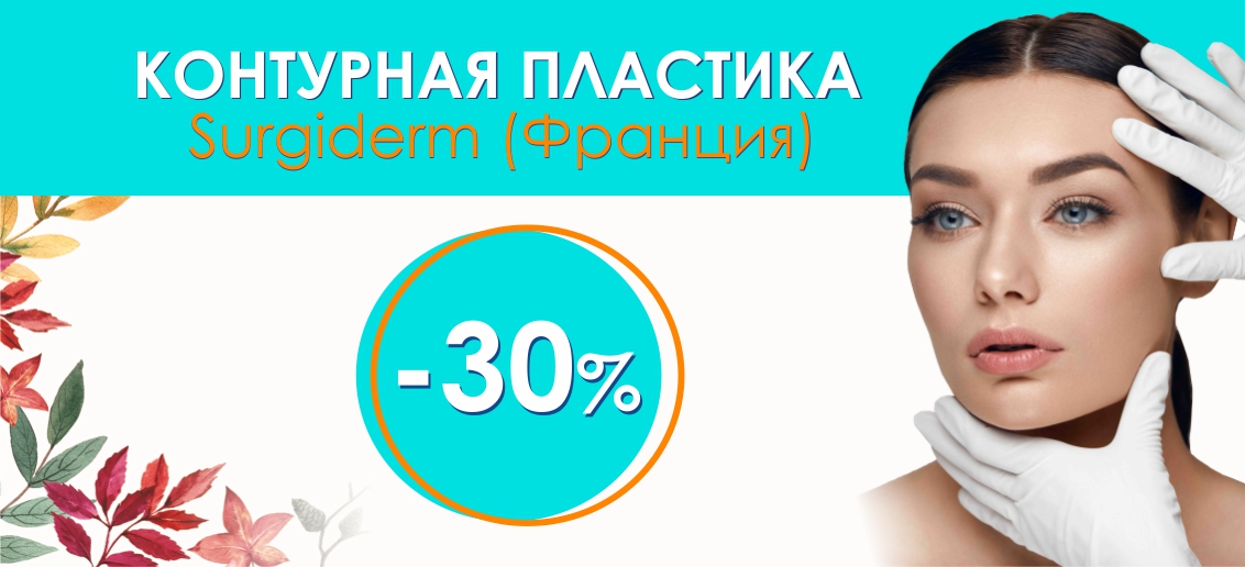 Скидка 30% на контурную пластику филлером Surgiderm до конца октября!