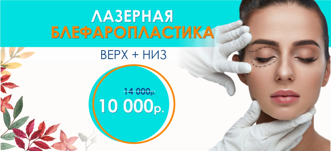 Лазерная блефаропластика «Верх + низ» – всего 10 000 вместо 14 000 до конца октября!
