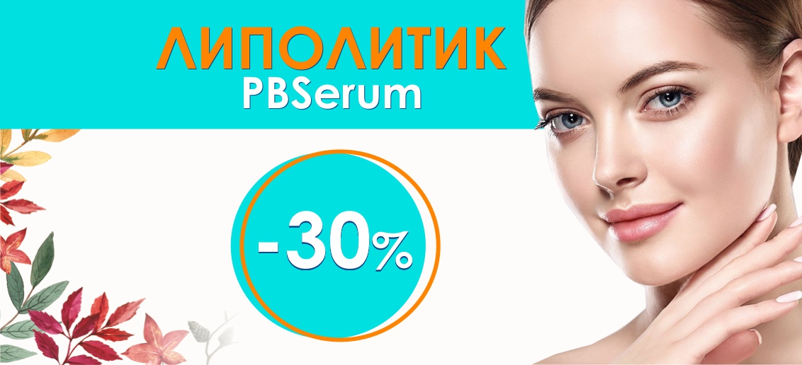 Устранение второго подбородка липолитическим коктейлем PBSerum со скидкой 30% до конца октября!