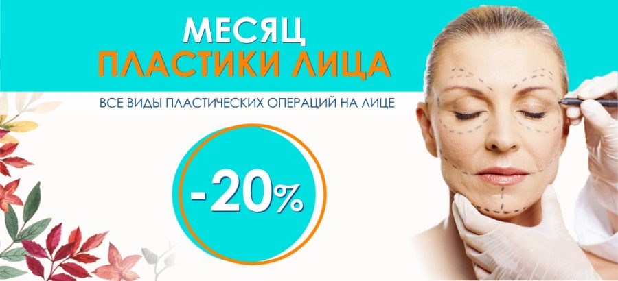 Месяц пластики лица в «ТОНУС ПРЕМИУМ»! Скидка 20% на любые виды пластических операций на лице!