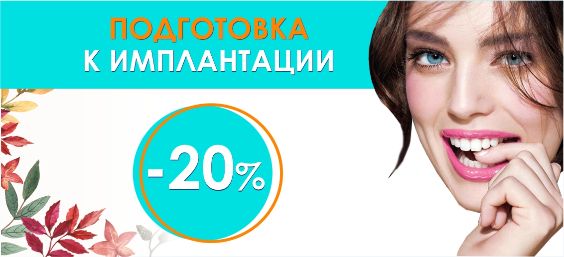 Подготовка к имплантации со скидкой 20% до конца октября!