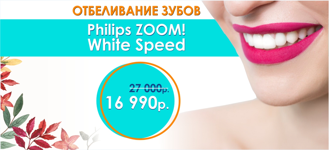 НЕВЕРОЯТНАЯ скидка на отбеливание Zoom 4 до конца октября! Всего 16 990 рублей вместо 27 000!