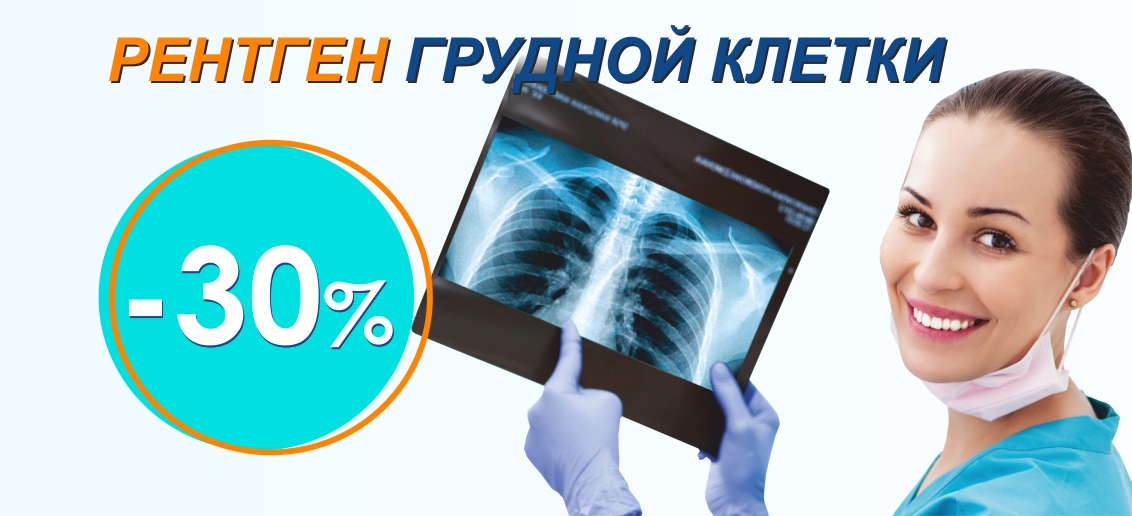 Скидка 30% на рентген грудной клетки (флюорографию) до конца октября!