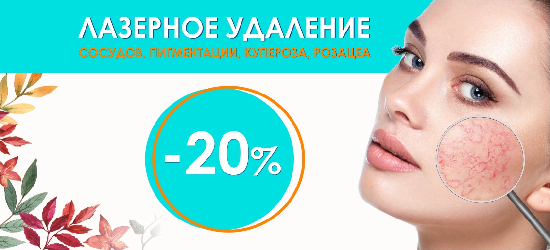 Лазерное удаление сосудов, пигментации, купероза, розацеа со скидкой 20% до конца октября!