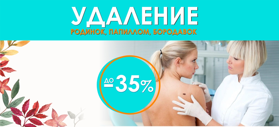 Удаление кожных новообразований (родинок, бородавок, папиллом) со скидками до 35% до конца октября!