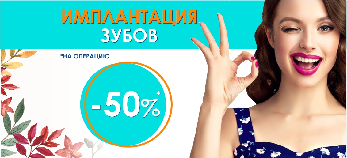 Операция по установке импланта с НЕВЕРОЯТНОЙ скидкой 50% до конца октября!