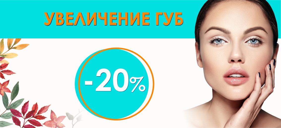 Увеличение губ любым филлером со скидкой 20% до конца октября!