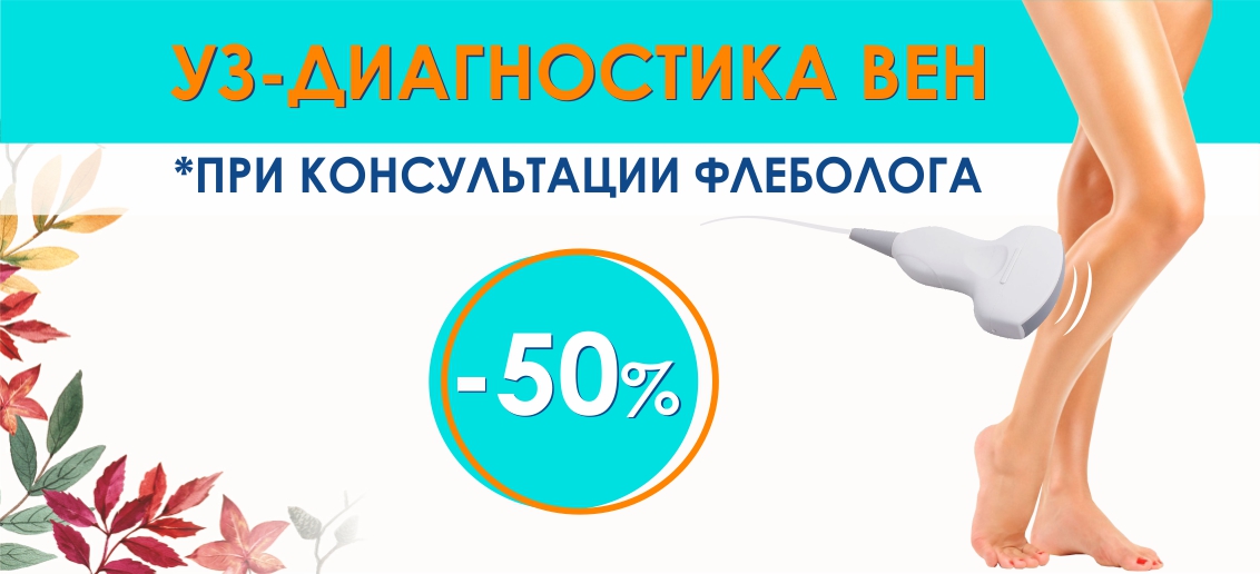 Скидка 50% на УЗИ вен при консультации флеболога до конца октября!