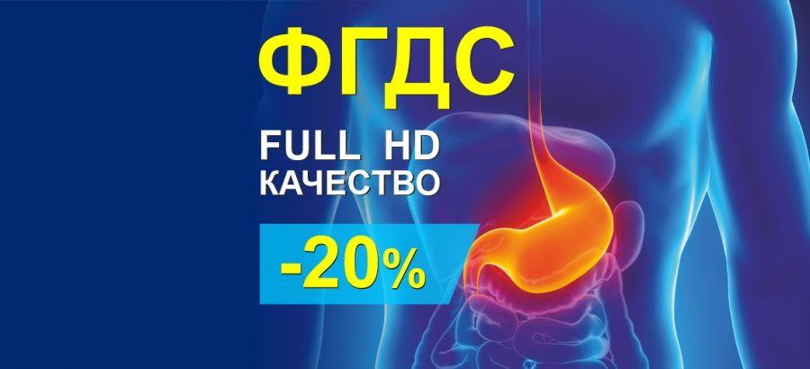 ФГДС Full HD со скидкой 20% до конца ноября!