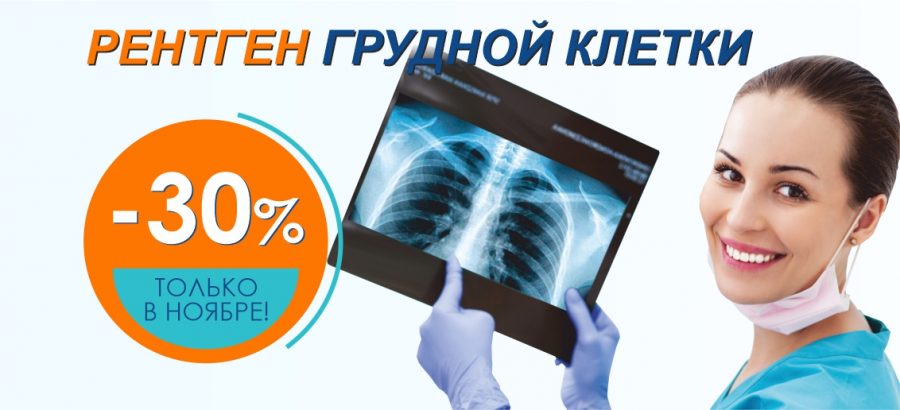 Скидка 30% на рентген грудной клетки (флюорографию) до конца ноября!