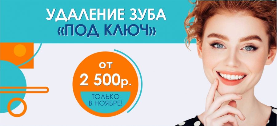 Удаление зуба «под ключ» – от 2 500 рублей до конца ноября!