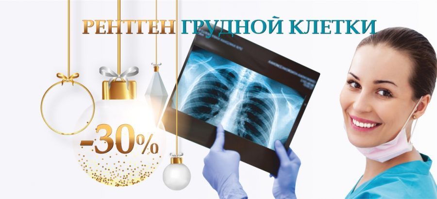 Скидка 30% на рентген грудной клетки (флюорографию) до конца января!