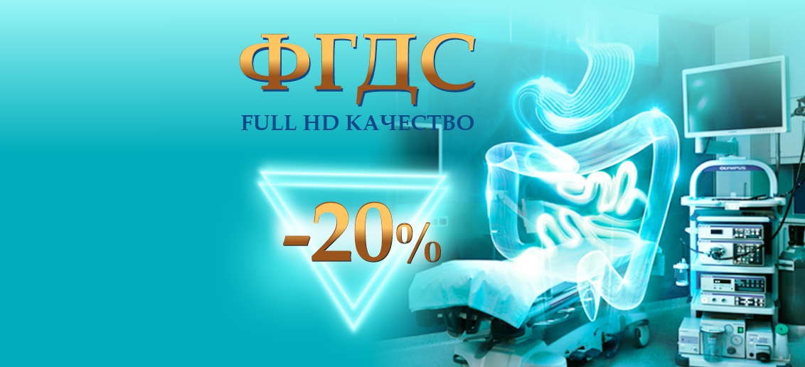 ФГДС Full HD со скидкой 20% до конца апреля!