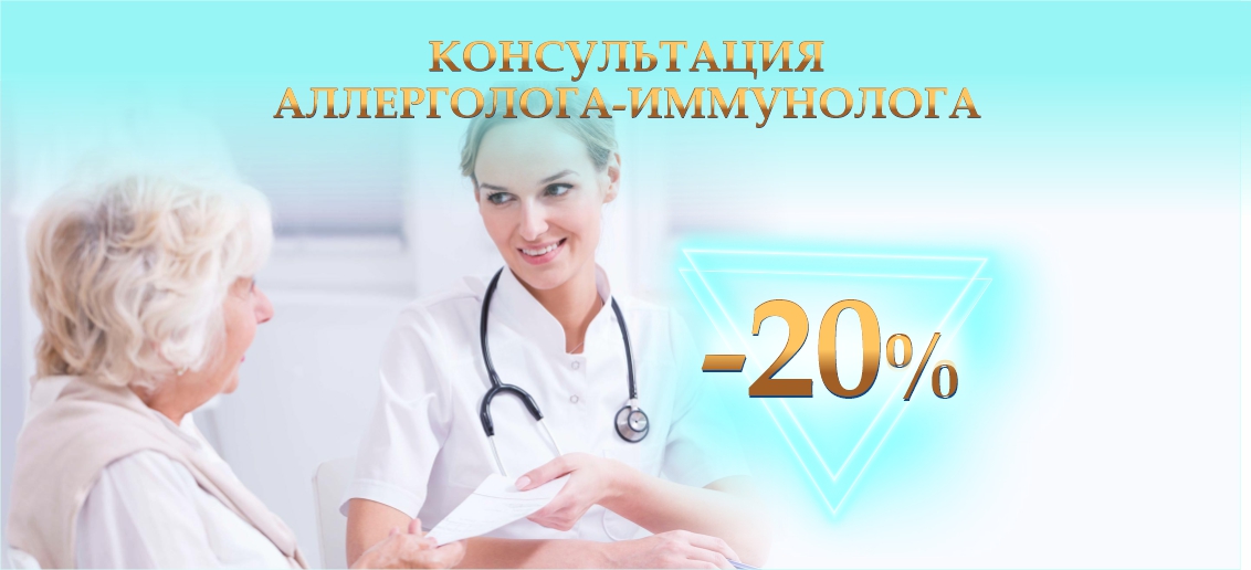 Консультация аллерголога-иммунолога со скидкой 20% до конца апреля!