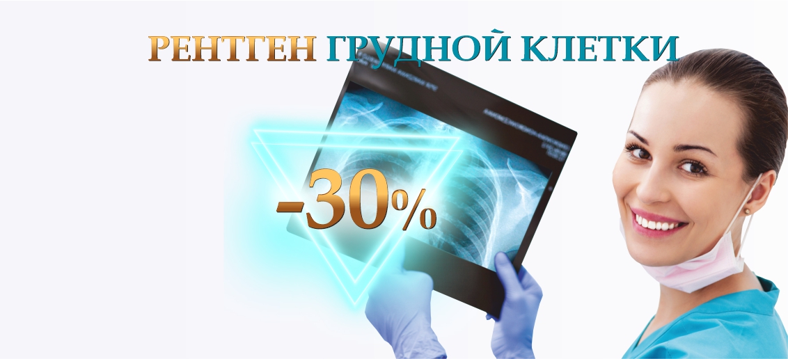 Скидка 30% на рентген грудной клетки (профилактический, диагностический) до конца апреля!