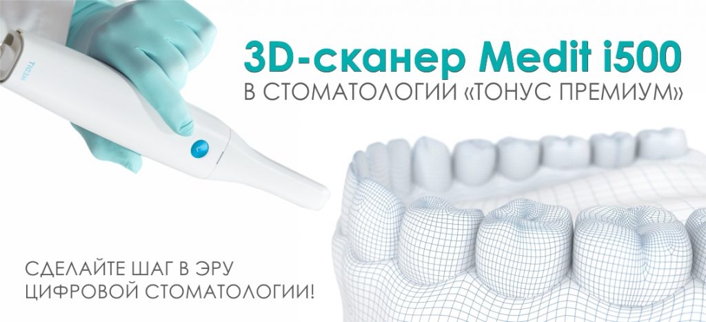 Интраоральный 3D сканер Medit i500 – теперь в «ТОНУС ПРЕМИУМ»! Сделайте шаг в эру цифровой стоматологии!