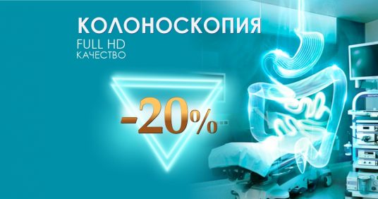 Колоноскопия Full HD со скидкой 20% до конца февраля!