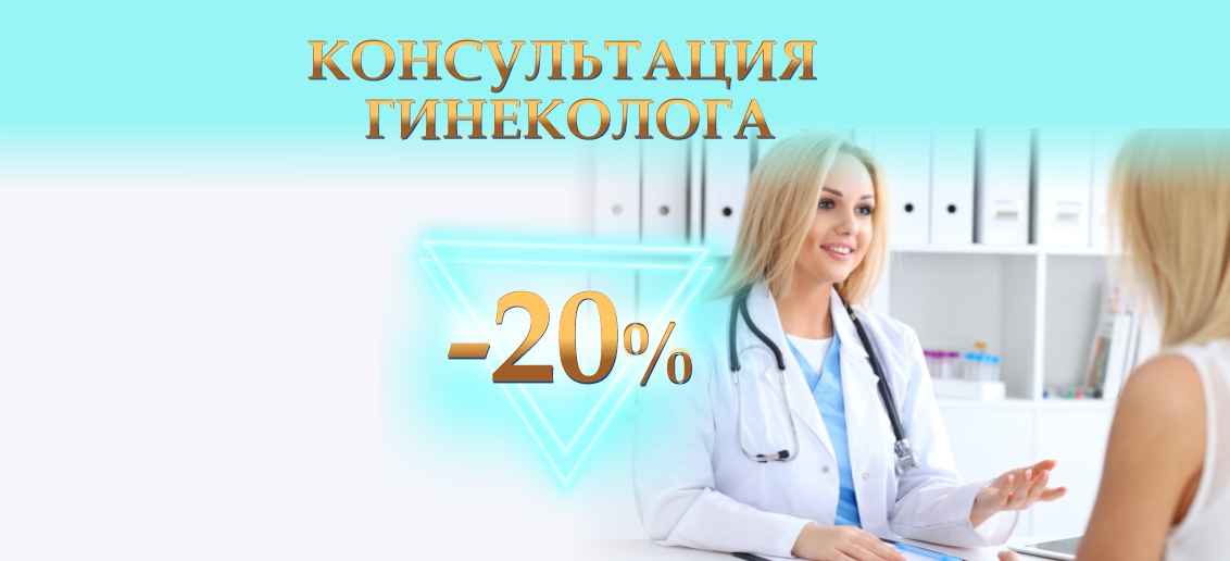 Консультация гинеколога - со скидкой 20% до конца апреля!