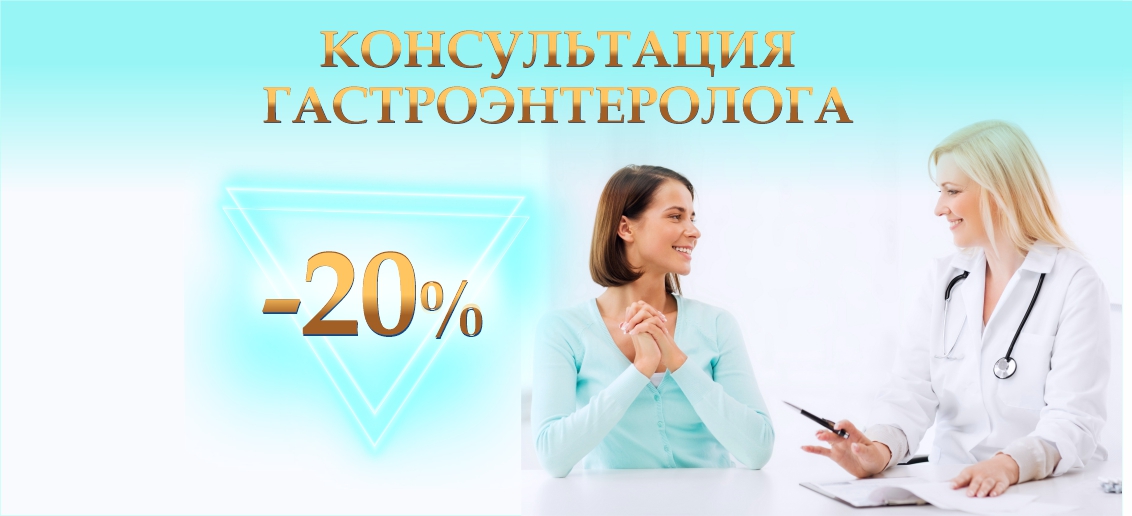 Прием гастроэнтеролога – со скидкой 20% до конца апреля!