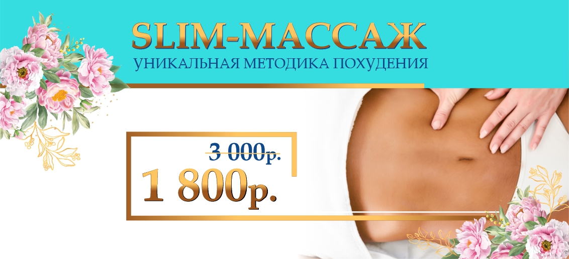 Авторский Slim-массаж – всего 1 800 рублей вместо 3 000 до конца апреля!