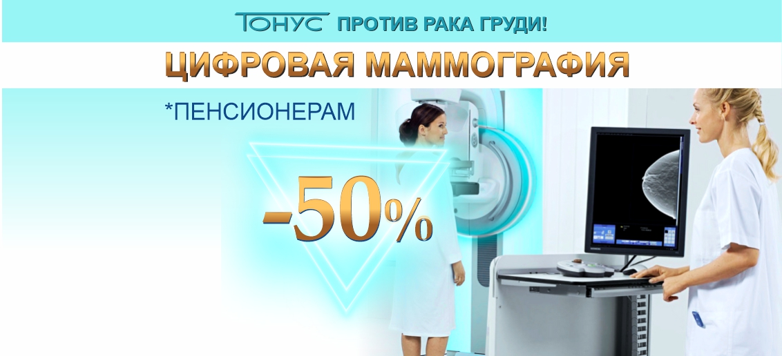 Цифровая маммография пенсионерам со скидкой 50%! Пройди обследование вовремя!