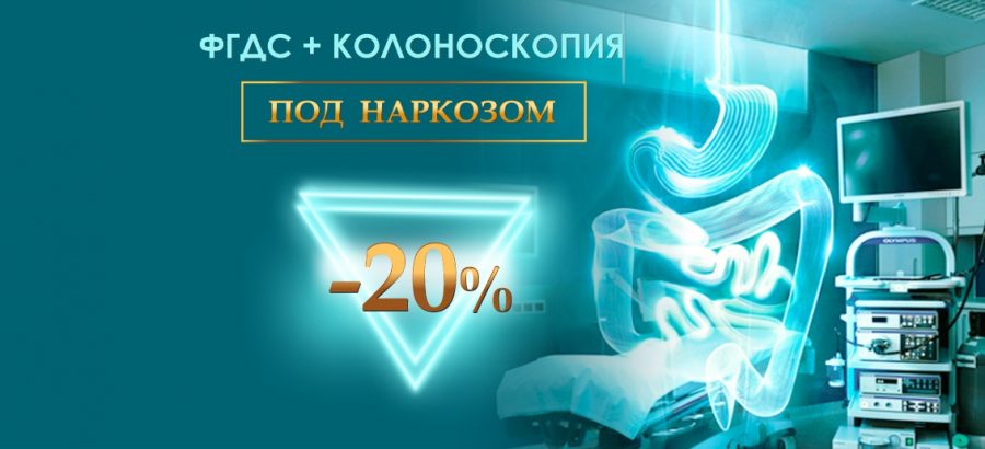 Комплекс «ФГДС + колоноскопия под наркозом» – со скидкой 20% до конца мая!