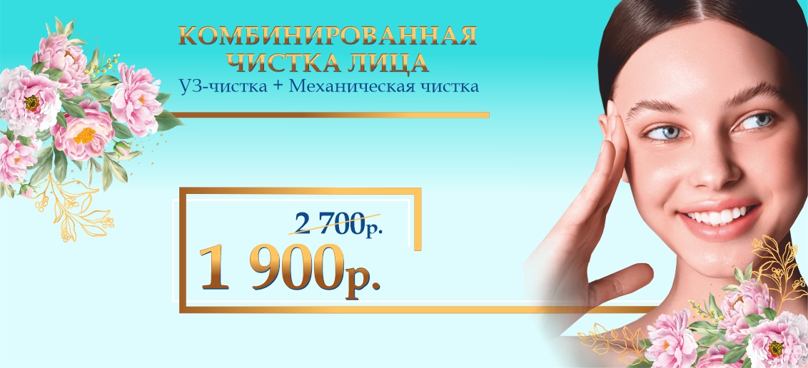 Комбинированная чистка лица — всего 1 900 рублей вместо 2 700 до конца апреля!