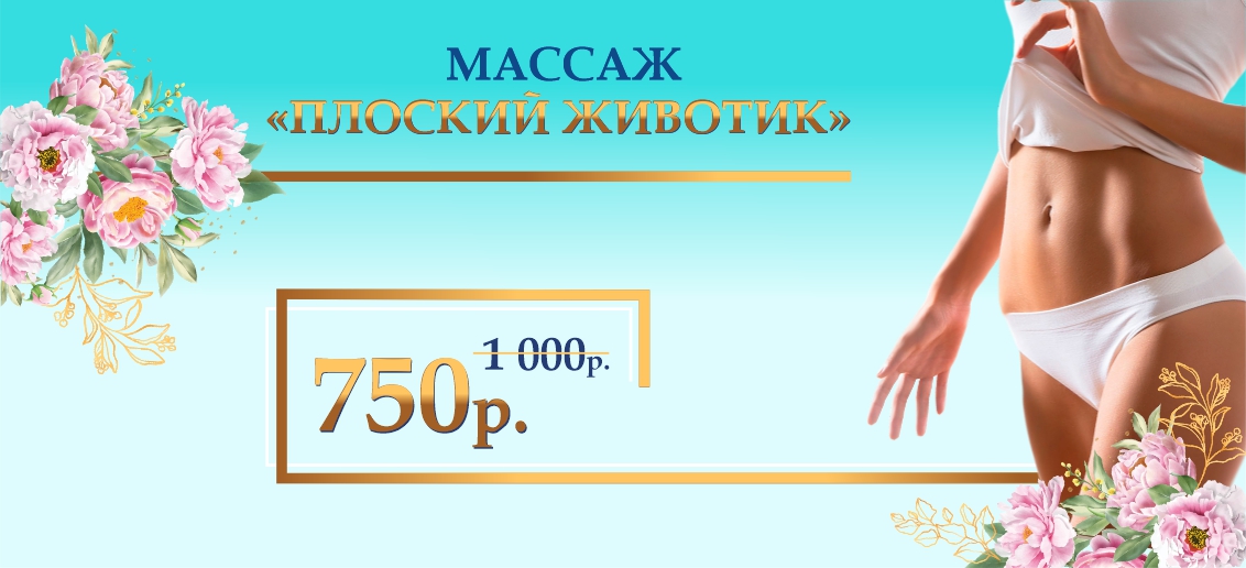 Комплекс «Плоский животик» - всего 750 рублей вместо 1 000 до конца апреля!