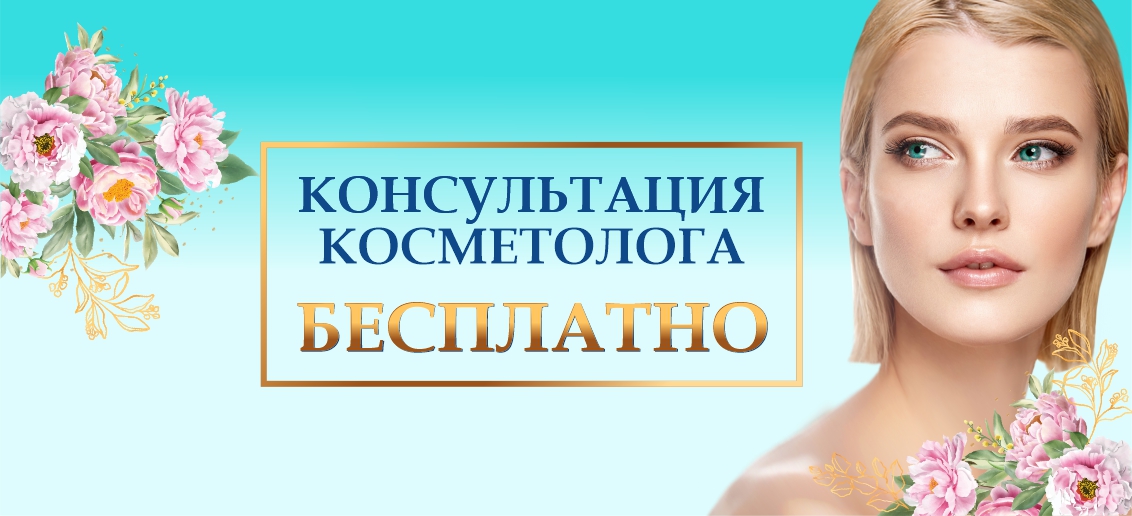 Консультация косметолога - БЕСПЛАТНО до конца апреля!