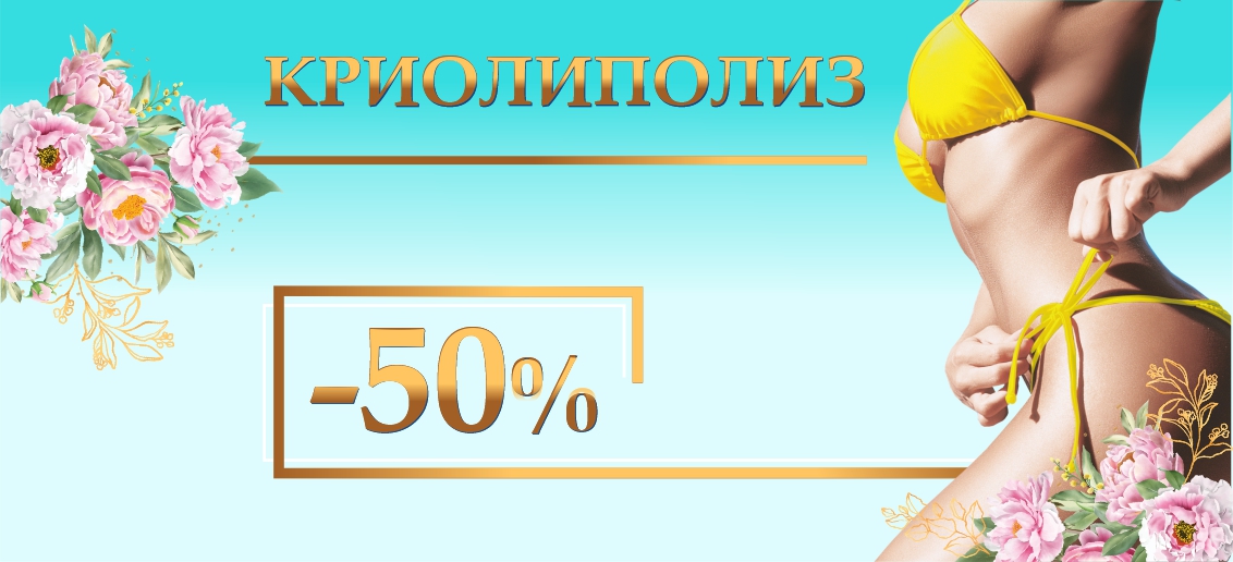 БЕСПРЕЦЕДЕНТНОЕ ПРЕДЛОЖЕНИЕ: криолиполиз со скидкой 50% до конца апреля!