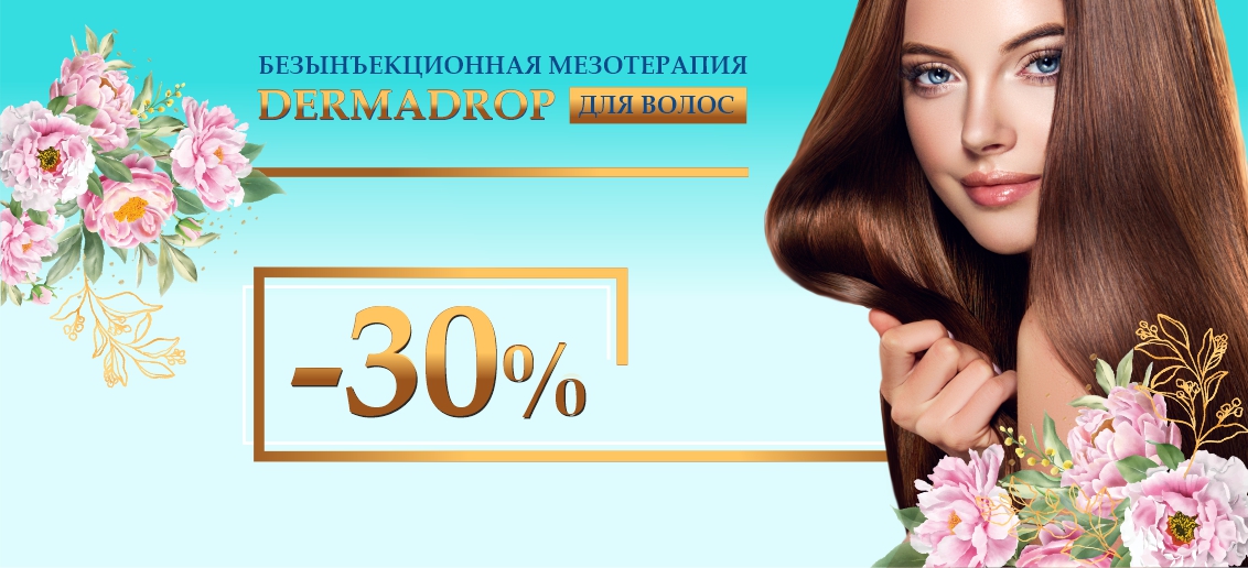 Безынъекционная мезотерапия Dermadrop для волос – со скидкой 30% до конца апреля!