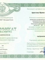 Сертификат Аристовой Ирины Валентиновны