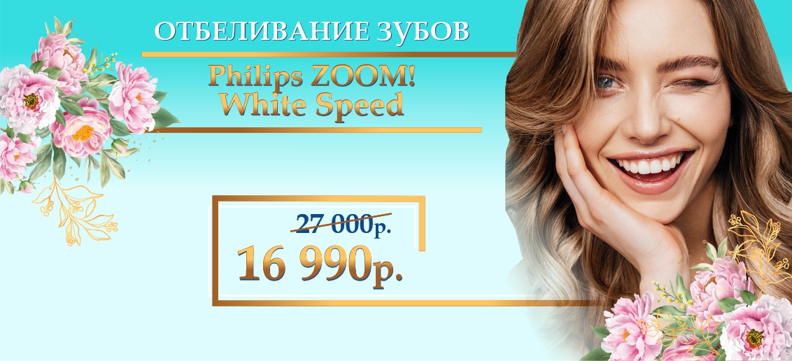 Отбеливание Zoom 4 - всего 16 990 рублей вместо 27 000 до конца февраля!