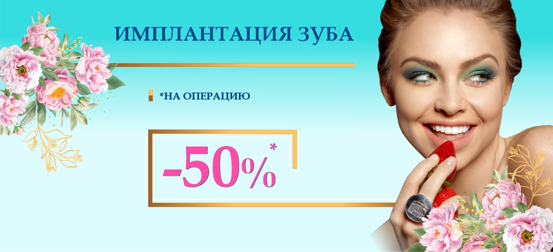 Операция по установке импланта с НЕВЕРОЯТНОЙ скидкой 50% до конца апреля!