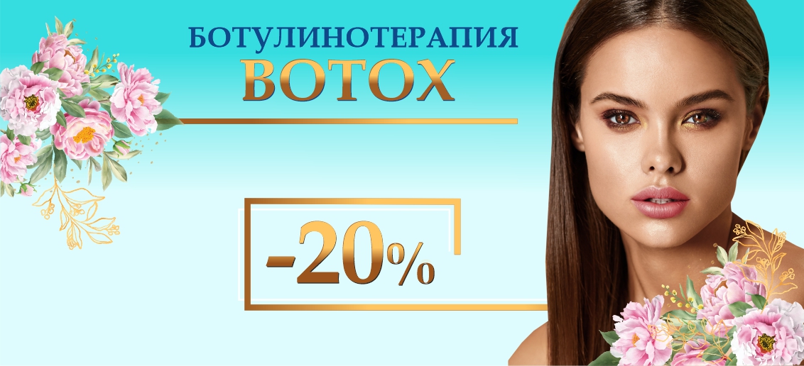 Ботулинотерапия препаратом Botox со скидкой 20% до конца апреля!