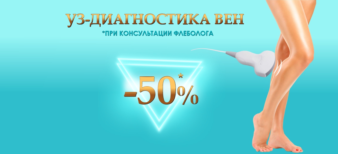 Скидка 50% на УЗИ вен при консультации флеболога до конца апреля!