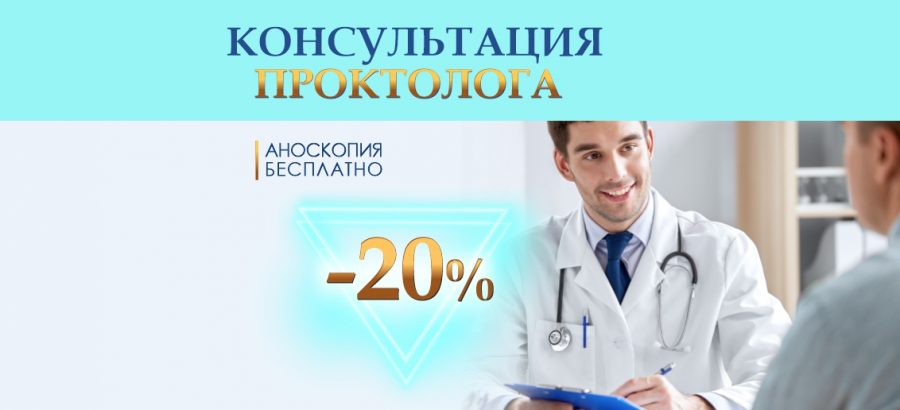 Консультация врача-проктолога со скидкой 20% + аноскопия бесплатно до конца мая!