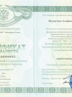 Сертификат Малыгиной Альфии Шамсумовны