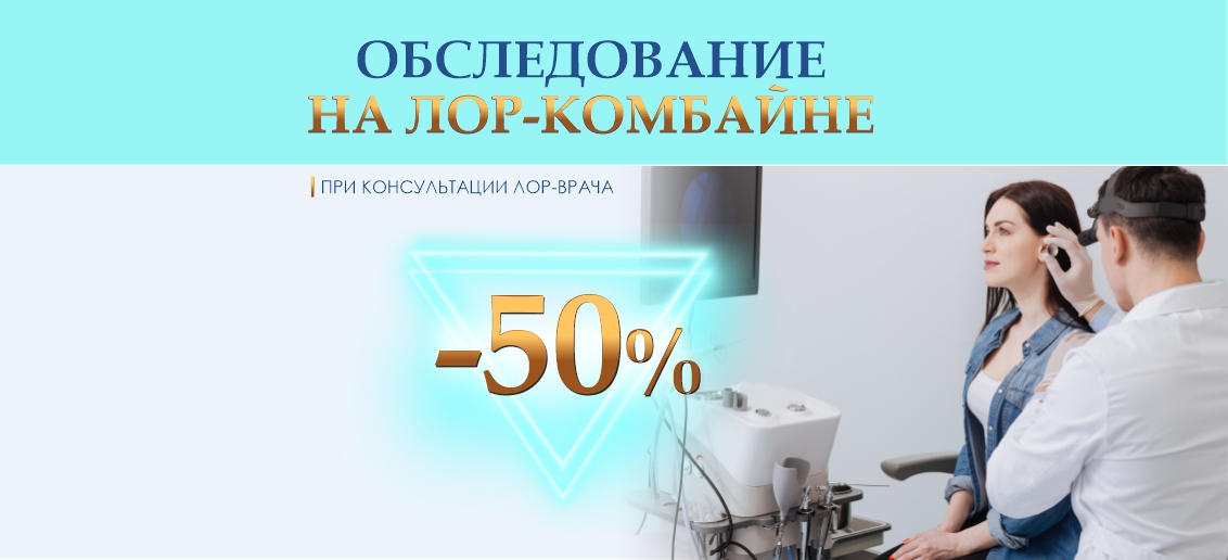 Исследование на ЛОР-комбайне со скидкой 50% при консультации отоларинголога до конца мая!