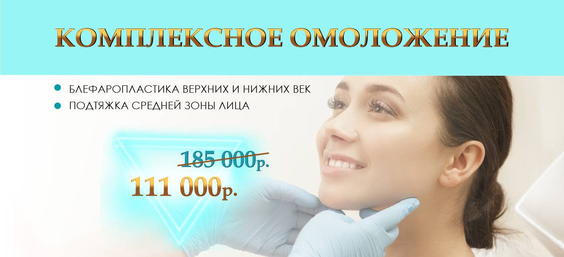 Комплексное хирургическое омоложение области глаз – всего 111 000 рублей вместо 185 000 до конца июня!