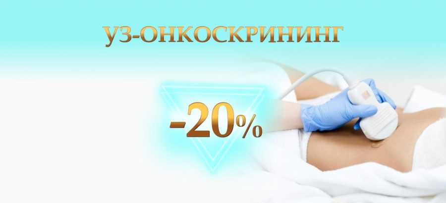 УЗ-онкоскрининг со скидкой 20% до конца июля!
