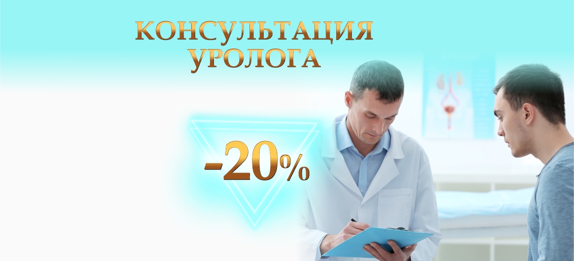Консультация уролога со скидкой 20% до конца июня!